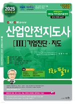 2025 산업안전지도사 1차 필기 3 :기업진단.지도 - 개정16판